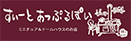 ミニチュア＆ドールハウスの店　すぃーとあっぷるぱい